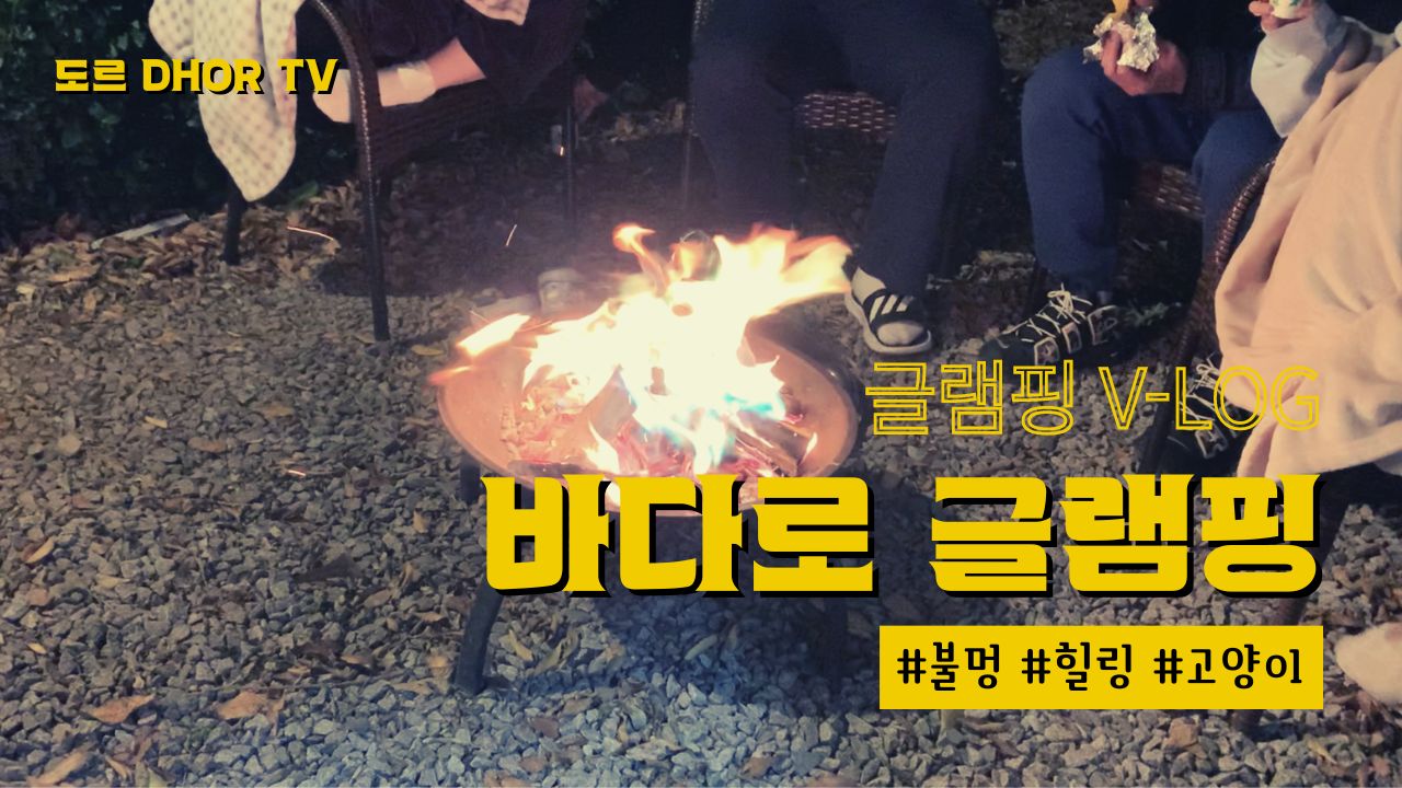 글램핑 V-Log 강화도 바다로 글램핑